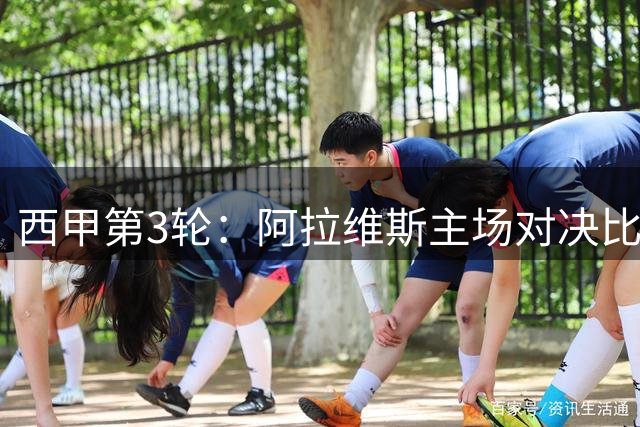 西甲第3轮：阿拉维斯主场对决比利亚雷亚尔 谁能拔得头筹？